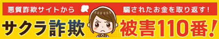 旧サクラ詐欺被害110番