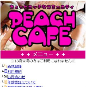悪質出会い系サイト「ピーチカフェ(PEACH CAFE)」のTOP