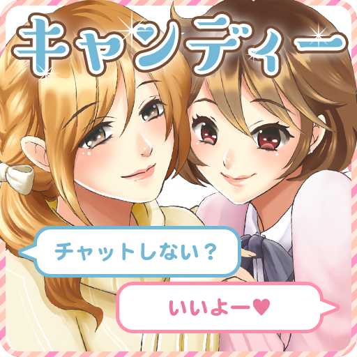 キャンディー♪