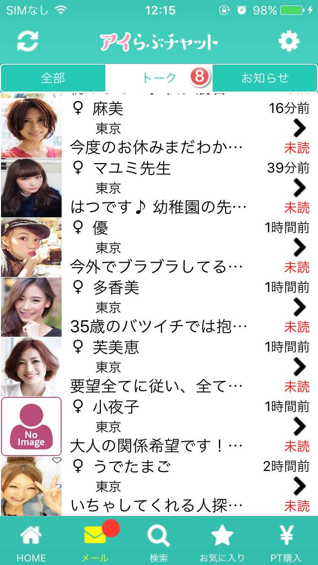 アイらぶチャット｜ひみつの出会いSNS