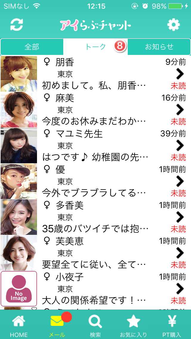 アイらぶチャット｜ひみつの出会いSNS