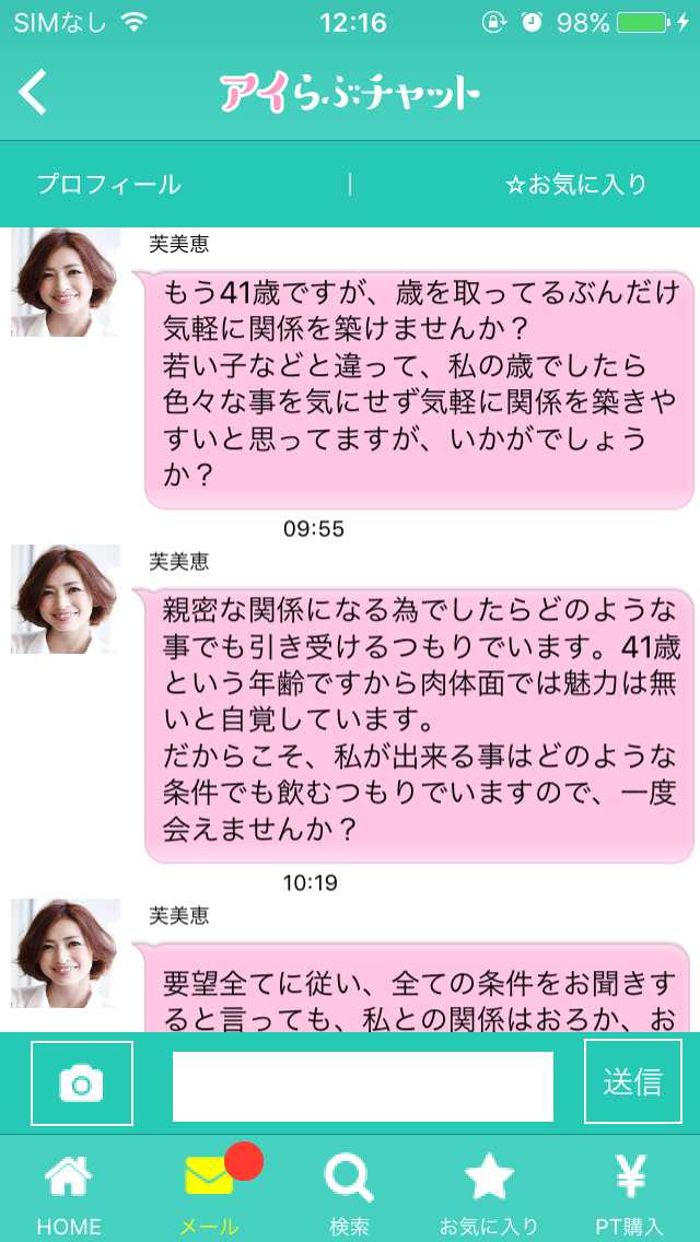 アイらぶチャット｜ひみつの出会いSNS