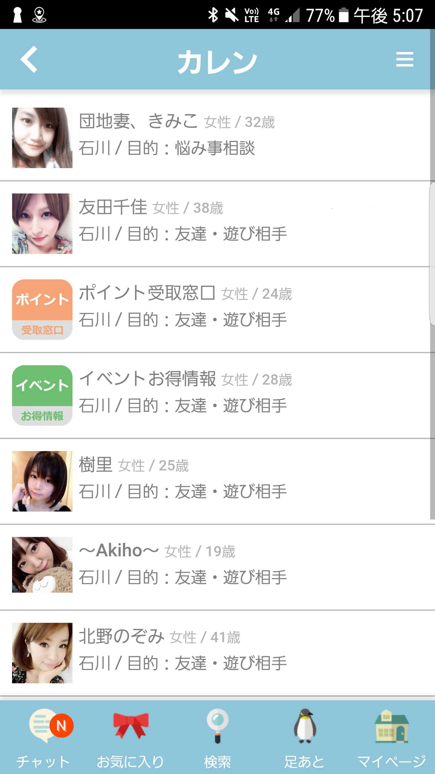 恋活チャットトーク出会系カレン 登録無料ご近所さん探しアプリ