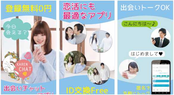 恋活チャットトーク出会系カレン 登録無料ご近所さん探しアプリ