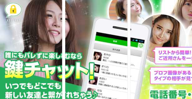 無料登録の友達作りトークアプリ-鍵チャット-恋人友達探し