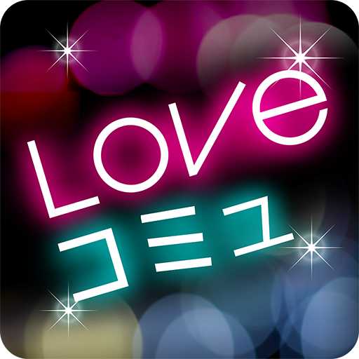 大人気SNSのLOVEコミュ！チャットで友達恋人メル友探し