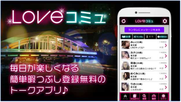 大人気SNSのLOVEコミュ！チャットで友達恋人メル友探し