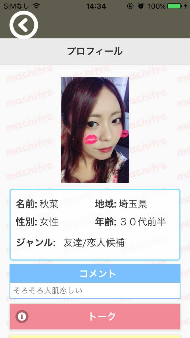 チャットが楽しめるsnsアプリのマチフレ