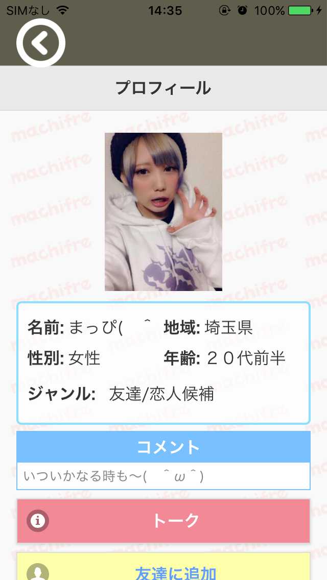 チャットが楽しめるsnsアプリのマチフレ