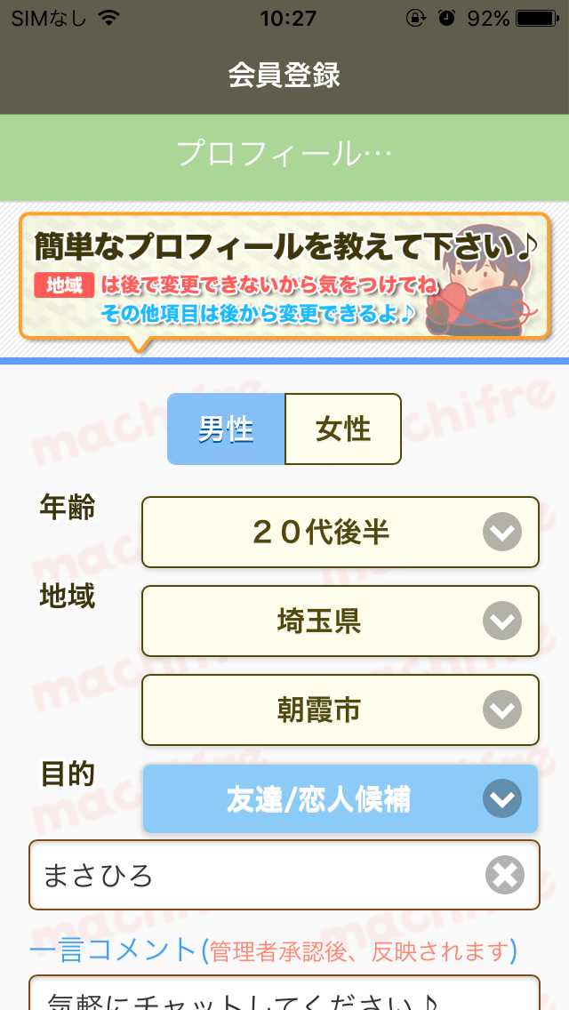 チャットが楽しめるsnsアプリのマチフレ
