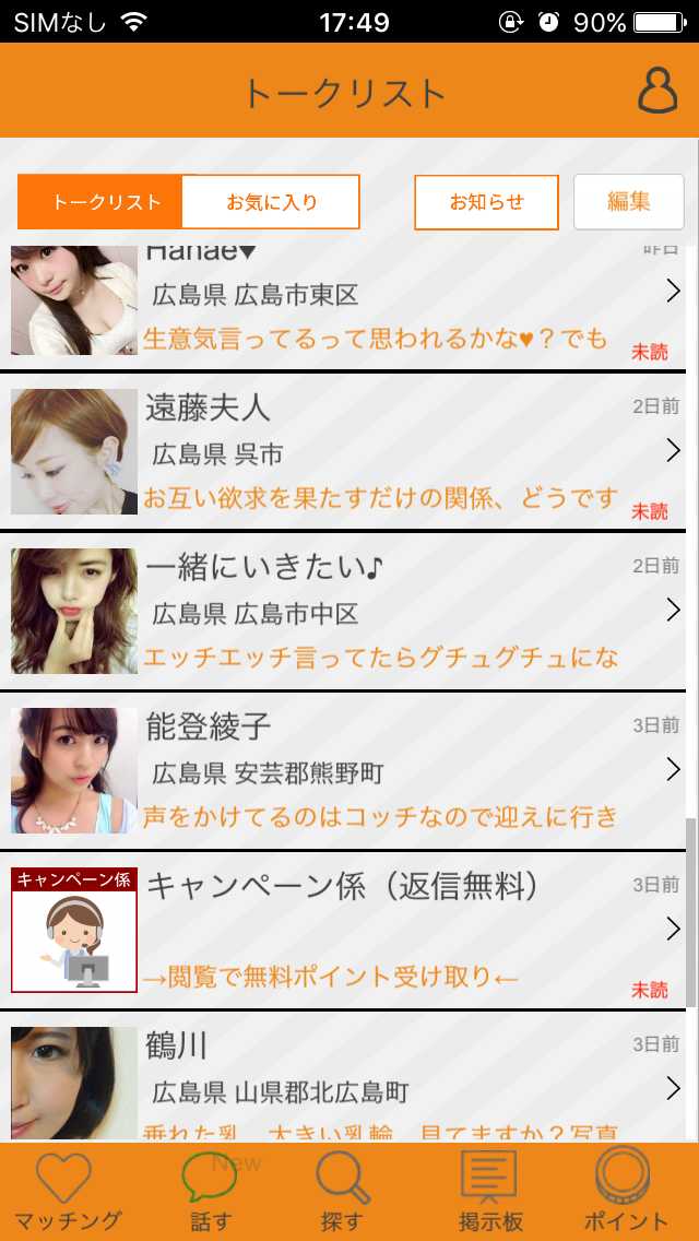 登録無料チャットトーク出会い系アプリ「即会い！タダチャット」みんなの掲示板