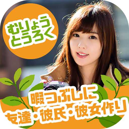 登録無料チャットトーク出会い系アプリ「即会い！タダチャット」みんなの掲示板