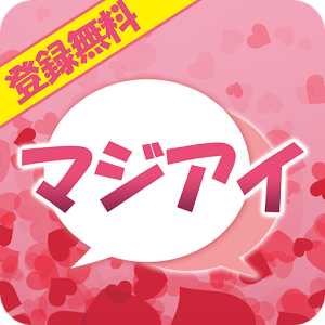 登録無料チャット【マジアイ】恋活・婚活・友達作りを完全サポート♪