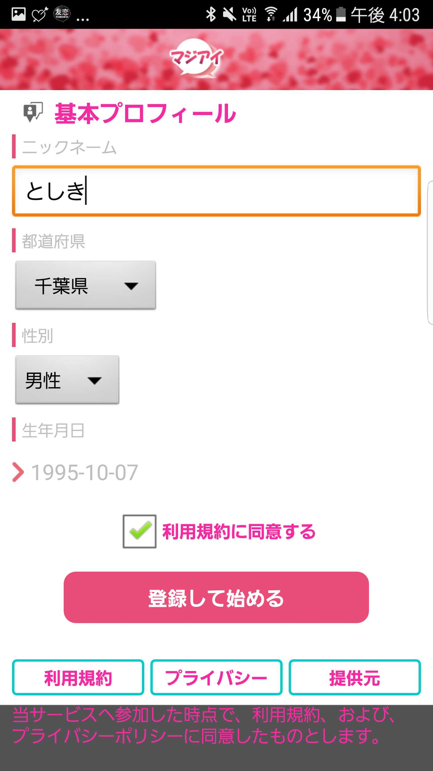 登録無料チャット【マジアイ】恋活・婚活・友達作りを完全サポート♪