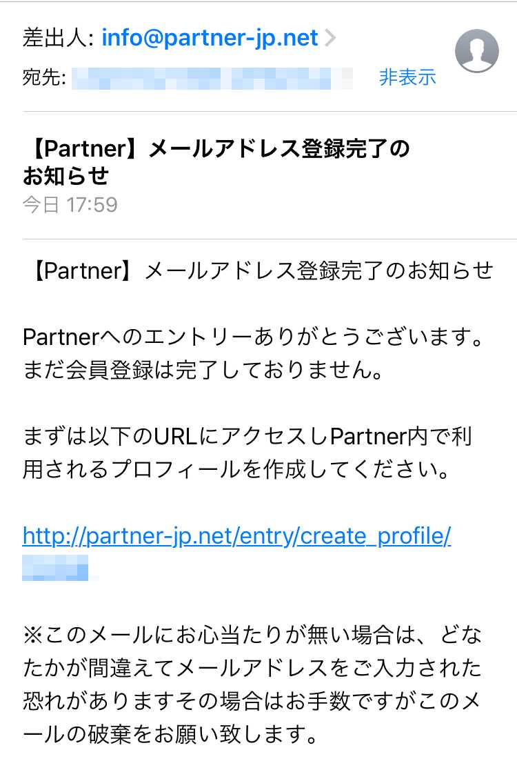 悪質出会い系サイト「PARTNER(パートナー)」登録画面