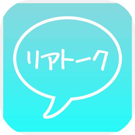リアル出会い探しはSNSチャットアプリ-リアトークで！