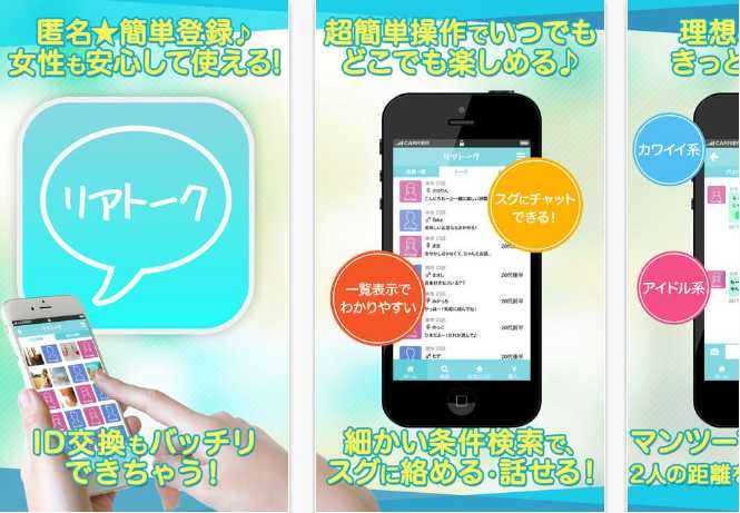 リアル出会い探しはSNSチャットアプリ-リアトークで！