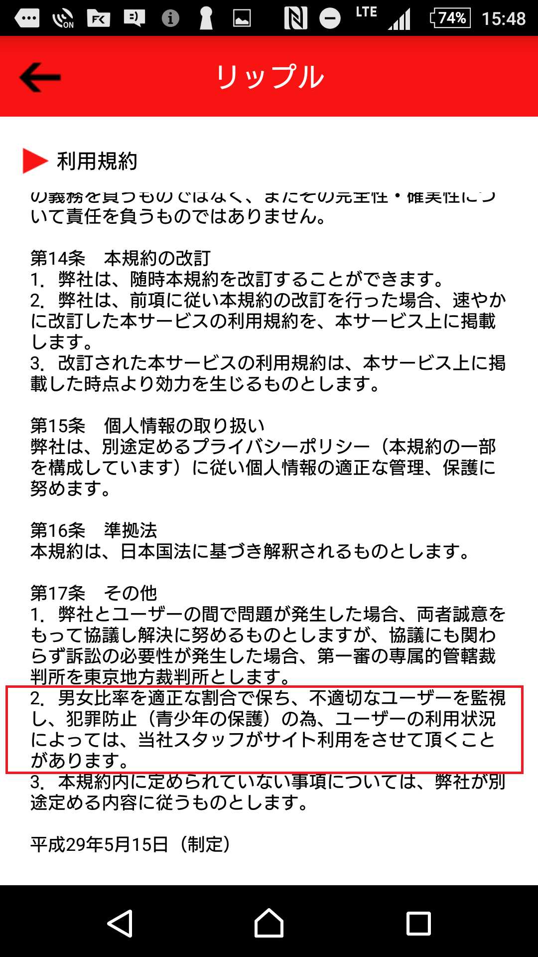 リップルで安心安全の友達探し