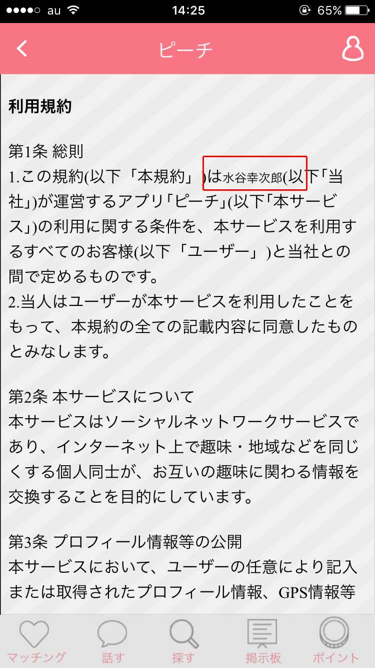 であい系あぷり「完全むりょう即会いピーチ」
