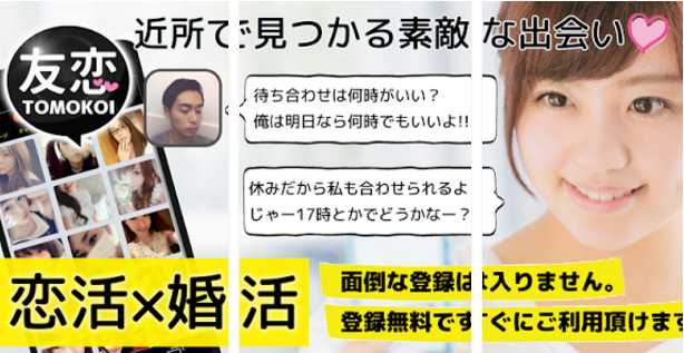 出会いにチャット＆掲示板アプリ「友恋」無料登録の出会系アプリ