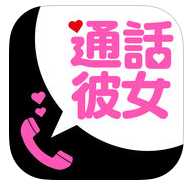 通話彼女は話せるチャット通話アプリ