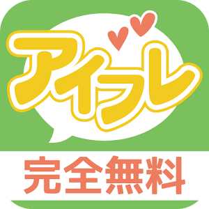 完全無料の出会系アプリのアイフレ！友達や恋人と出逢い暇トーク