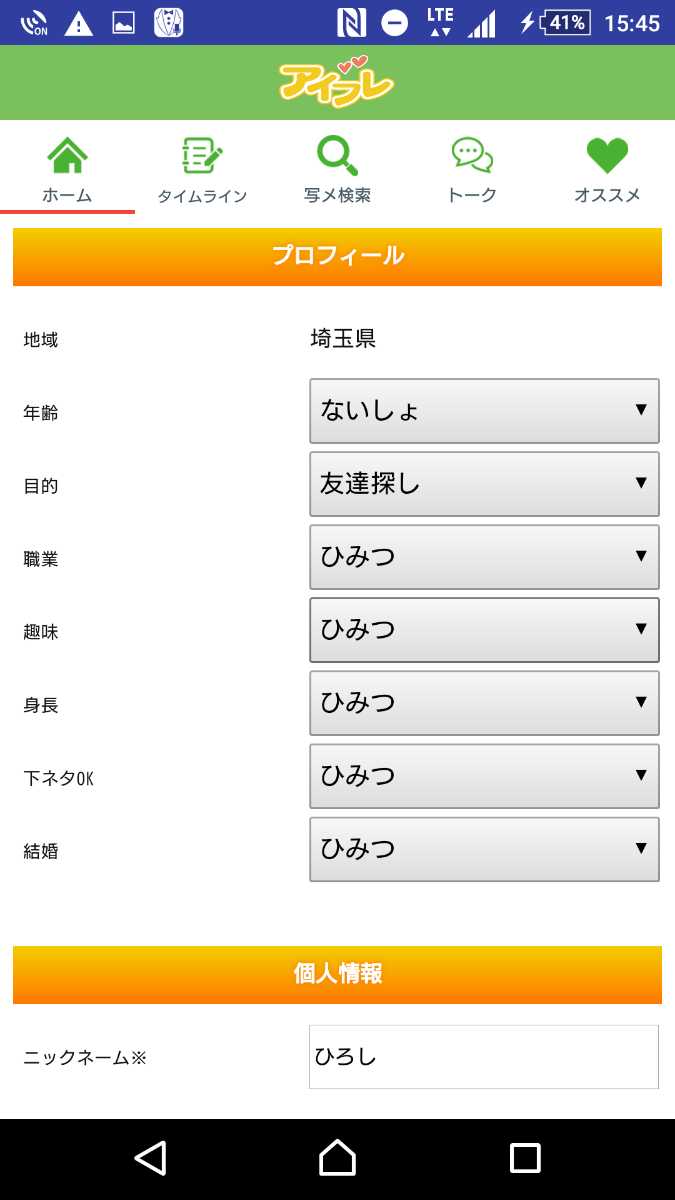 完全無料の出会系アプリのアイフレ！友達や恋人と出逢い暇トーク
