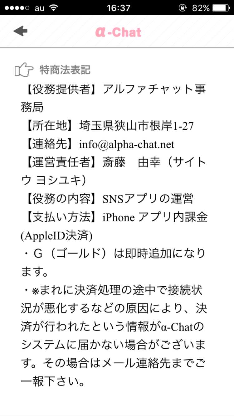 α-Chat（アルファ チャット）