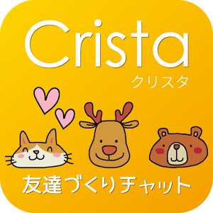 友達作り出会系チャットトーク恋活クリスタ 恋人探し無料アプリ