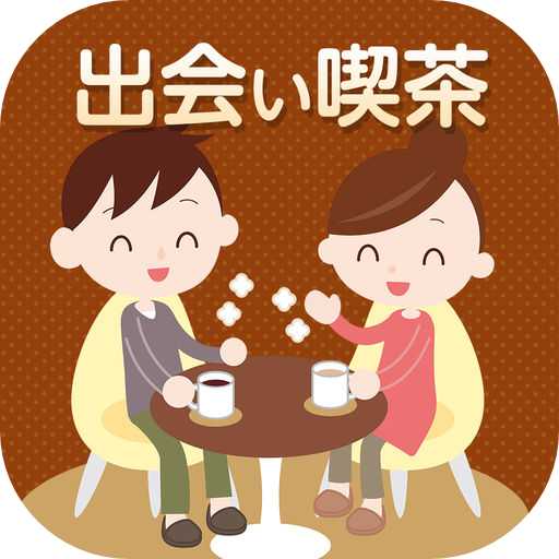 チャットで絡もう出会い喫茶