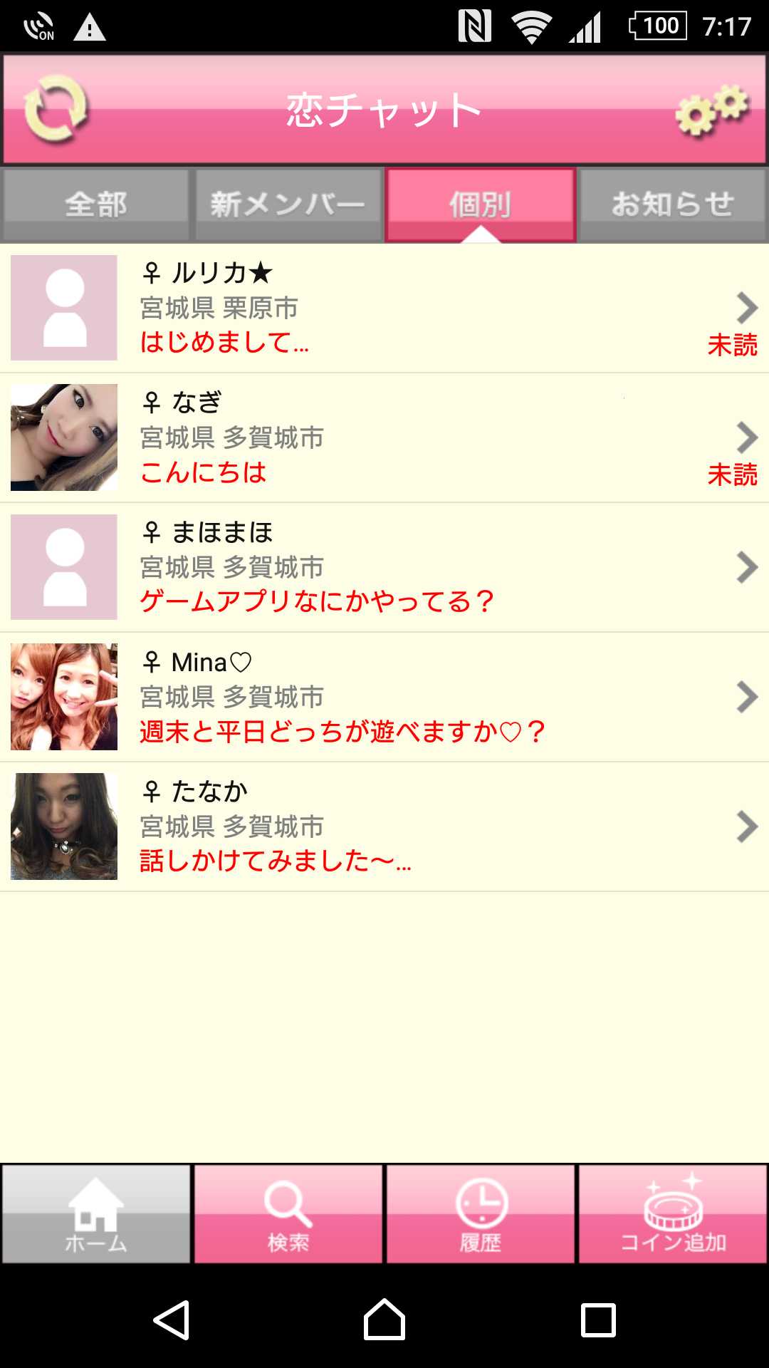 出会いの恋チャット！ 婚活､恋愛､友達探しに最適！登録無料