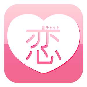 出会いの恋チャット！ 婚活､恋愛､友達探しに最適！登録無料