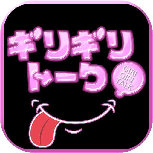 ギリギリトーク