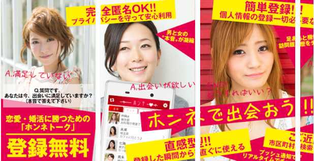 恋愛・婚活に勝つための「ホンネトーク」登録無料で大活躍期待！