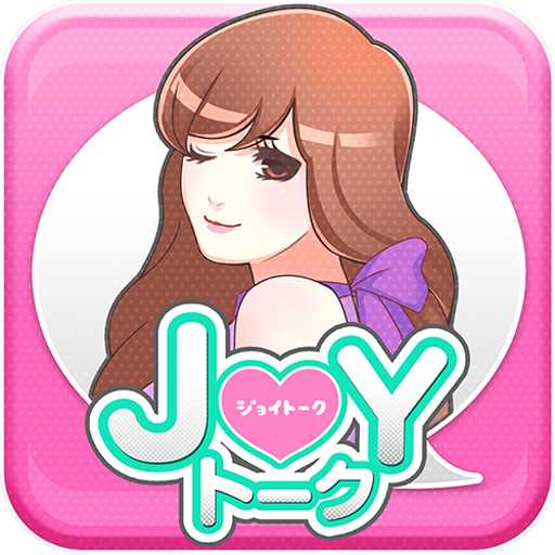 出会いはJOYトーク♪登録無料チャットアプリで友達恋人探し
