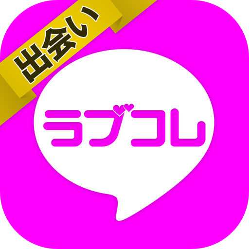 出会いはラブコレ！チャットで出会い探しは出会いラブコレ