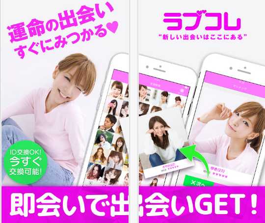 出会いはラブコレ！チャットで出会い探しは出会いラブコレ