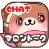 マロントークＨａｐｐｙになる友達探し出会い系チャット