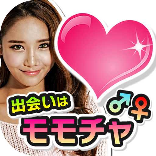 モモチャ-人気の出会い系チャットアプリ！