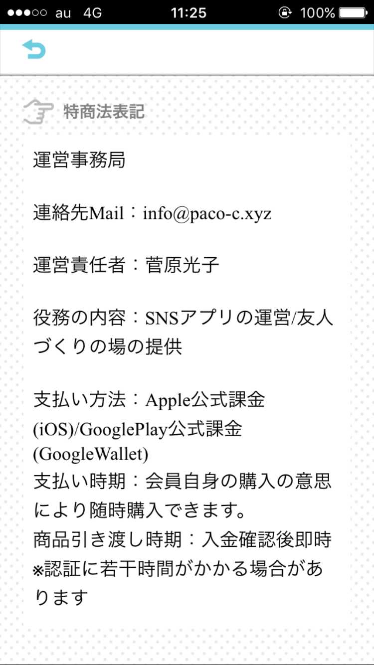 悪質出会い系アプリ PACO! 特商法表記