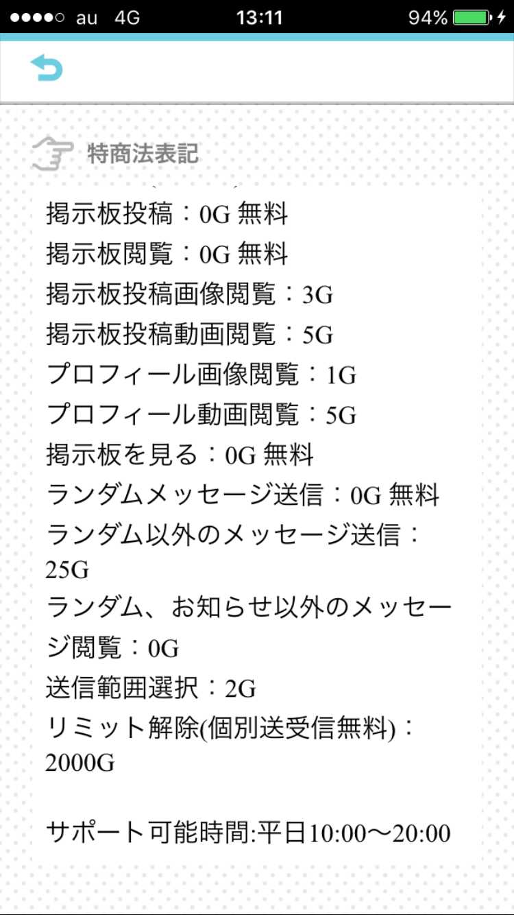 悪質出会い系アプリ PACO! 料金体系1