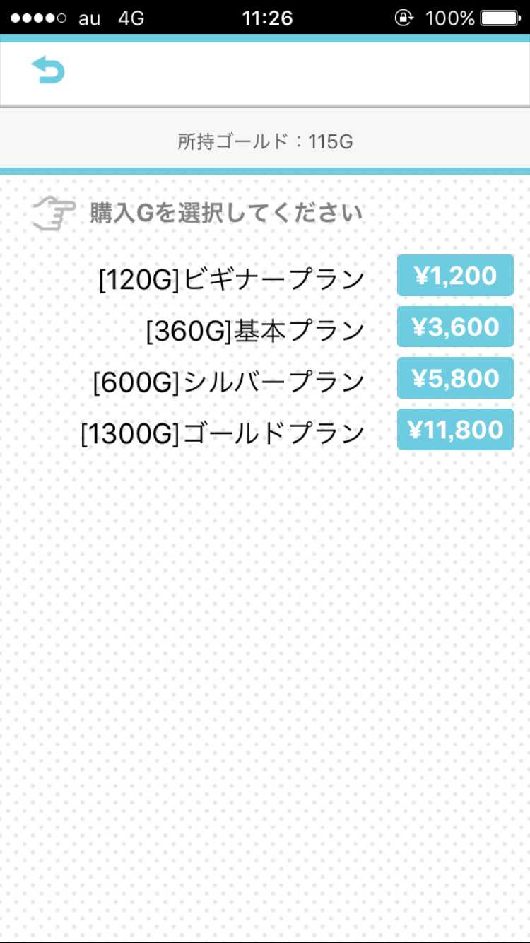 悪質出会い系アプリ PACO! 料金体系2