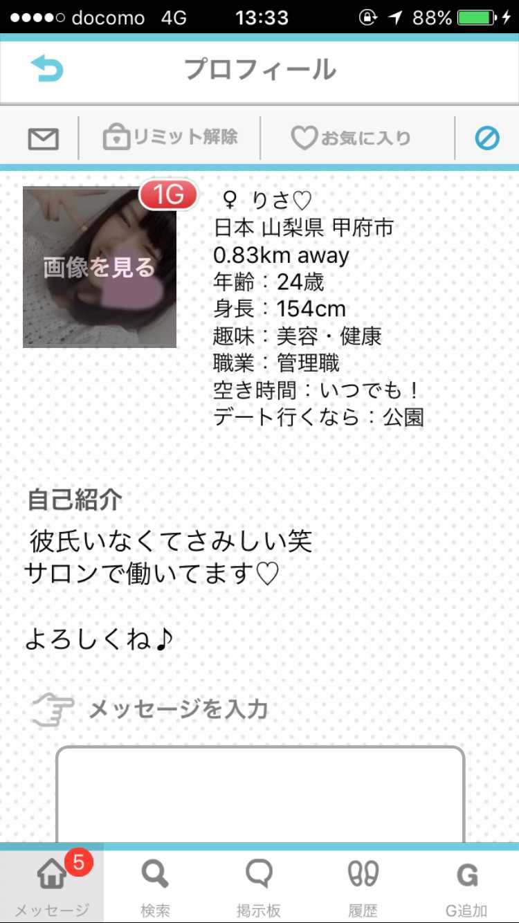 悪質出会い系アプリ PACO! サクラ りさ プロフィール