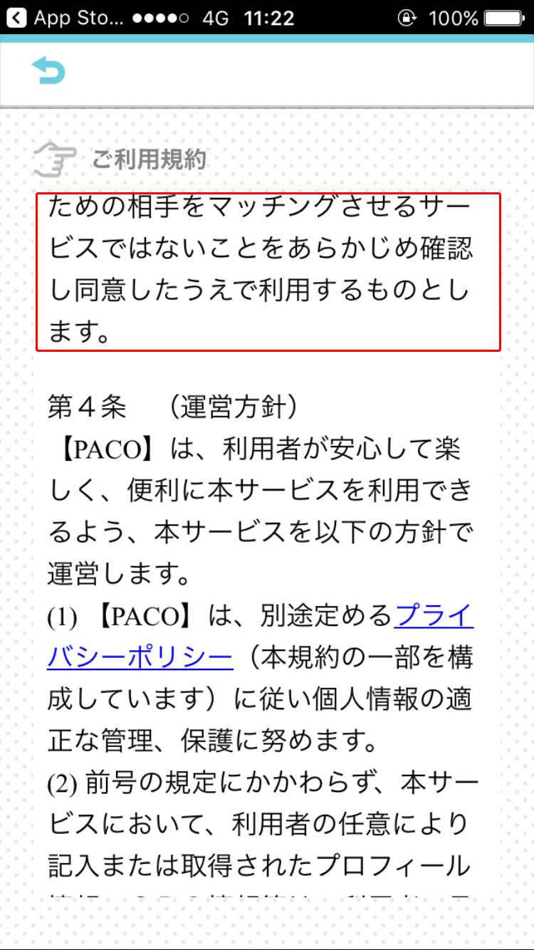 悪質出会い系アプリ PACO! 利用規約 出会い・異性交流のための相手をマッチングさせるサービスではない2