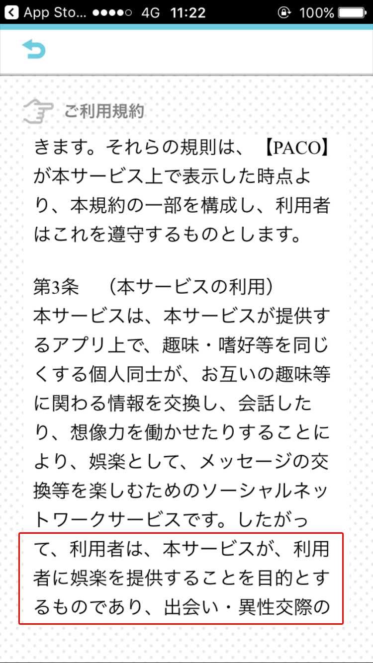 悪質出会い系アプリ PACO! 利用規約 出会い・異性交流のための相手をマッチングさせるサービスではない