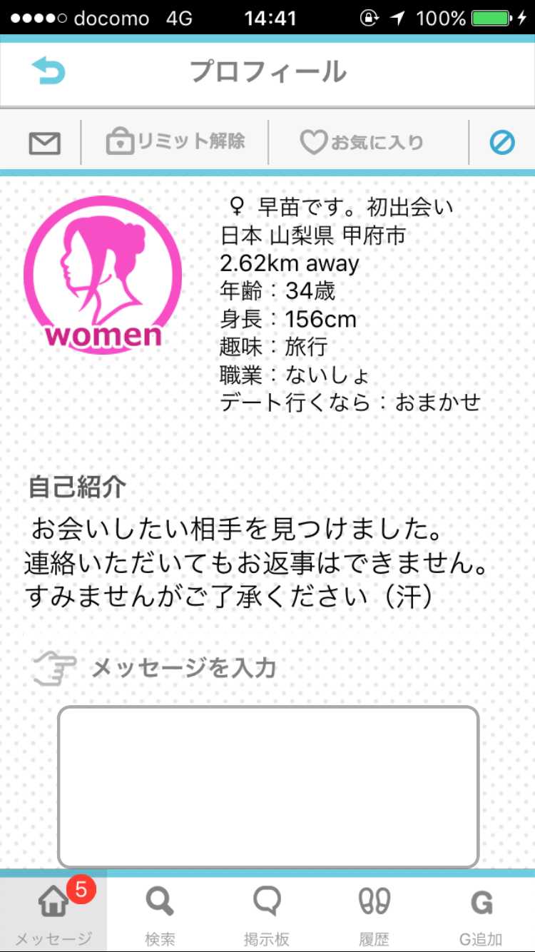 悪質出会い系アプリ PACO! サクラ 早苗 プロフィール
