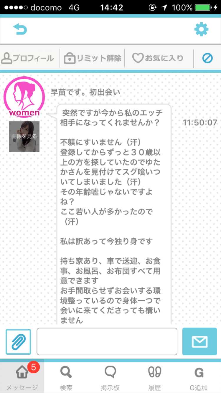 悪質出会い系アプリ PACO! サクラ 早苗 メッセージ