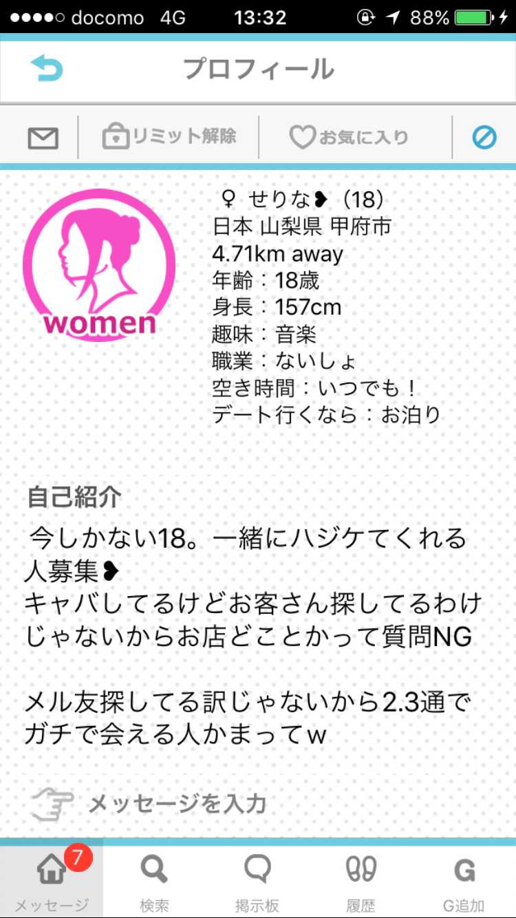 悪質出会い系アプリ PACO! サクラ せりな プロフィール