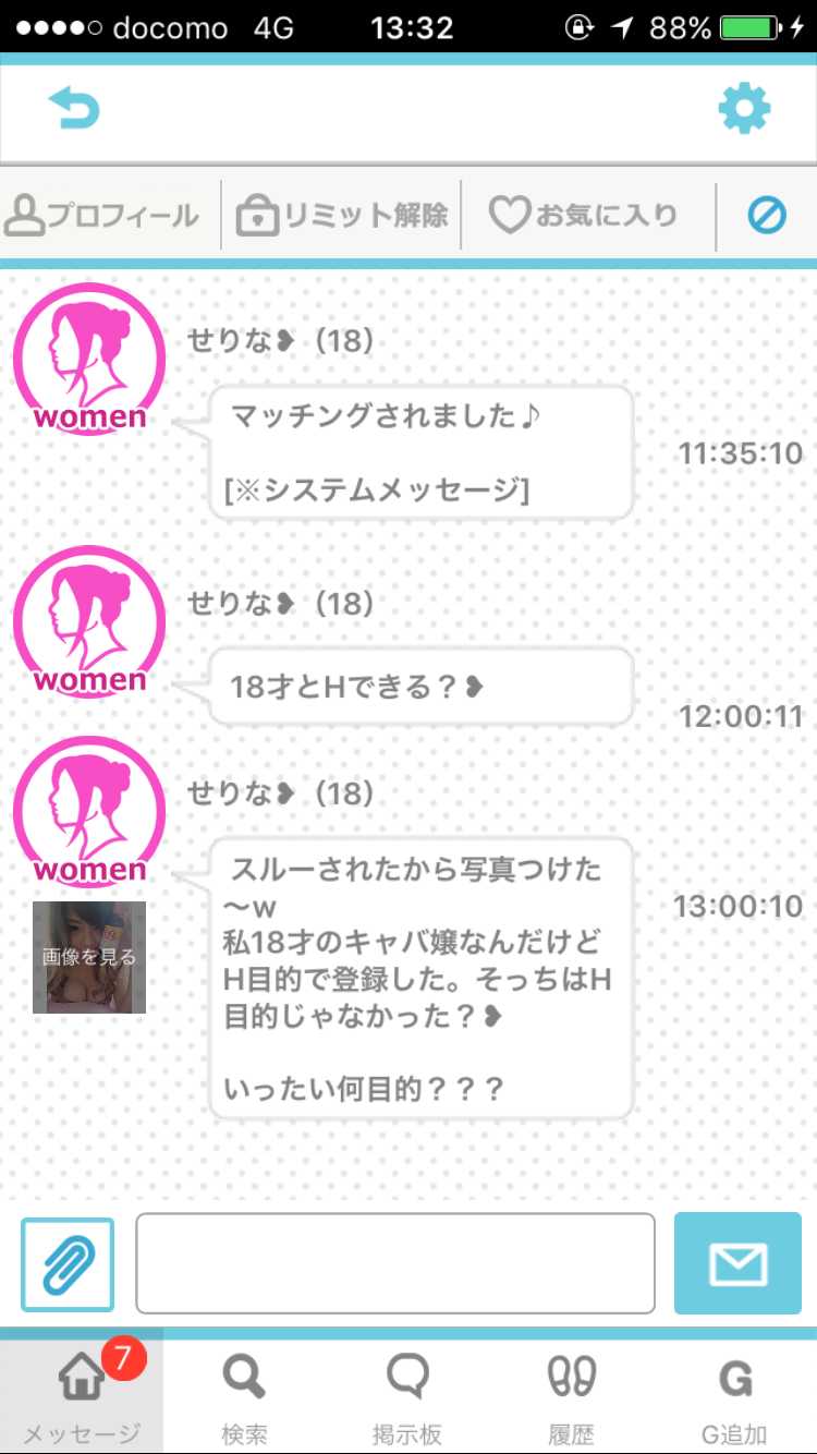 悪質出会い系アプリ PACO! サクラ せりな メッセージ