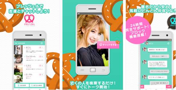 出会い系-プレッツェル-友達たくさん無料登録アプリ